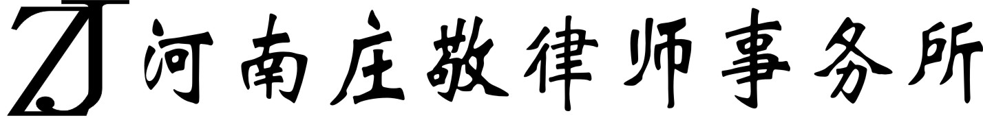 河南庄敬律师事务所